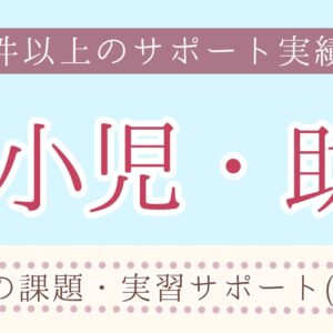 看護・助産学生の課題・実習サポート